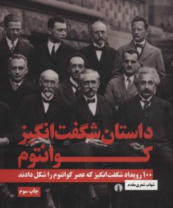 کتاب داستان شگفت انگیز کوانتوم | انتشارات علمی و فرهنگی