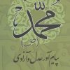 کتاب محمد (ص) پیام آور عدل و آزادی | انتشارات علم