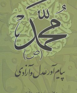 کتاب محمد (ص) پیام آور عدل و آزادی | انتشارات علم