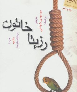 کتاب رزیتا خاتون | انتشارات نیستان