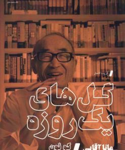 کتاب گل های یک روزه | انتشارات سیب سرخ