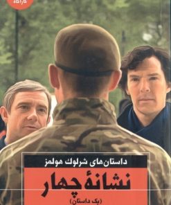 کتاب نشانه چهار | انتشارات هرمس