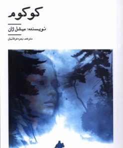 کتاب کوکوم | انتشارات نیستان