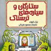 کتاب ستارگان و سیاره های ترسناک | انتشارات پیدایش