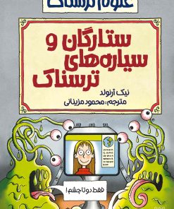 کتاب ستارگان و سیاره های ترسناک | انتشارات پیدایش