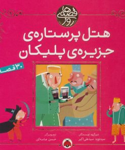 کتاب هتل پر ستاره ی جزیره ی پلیکان | انتشارات شهر قلم