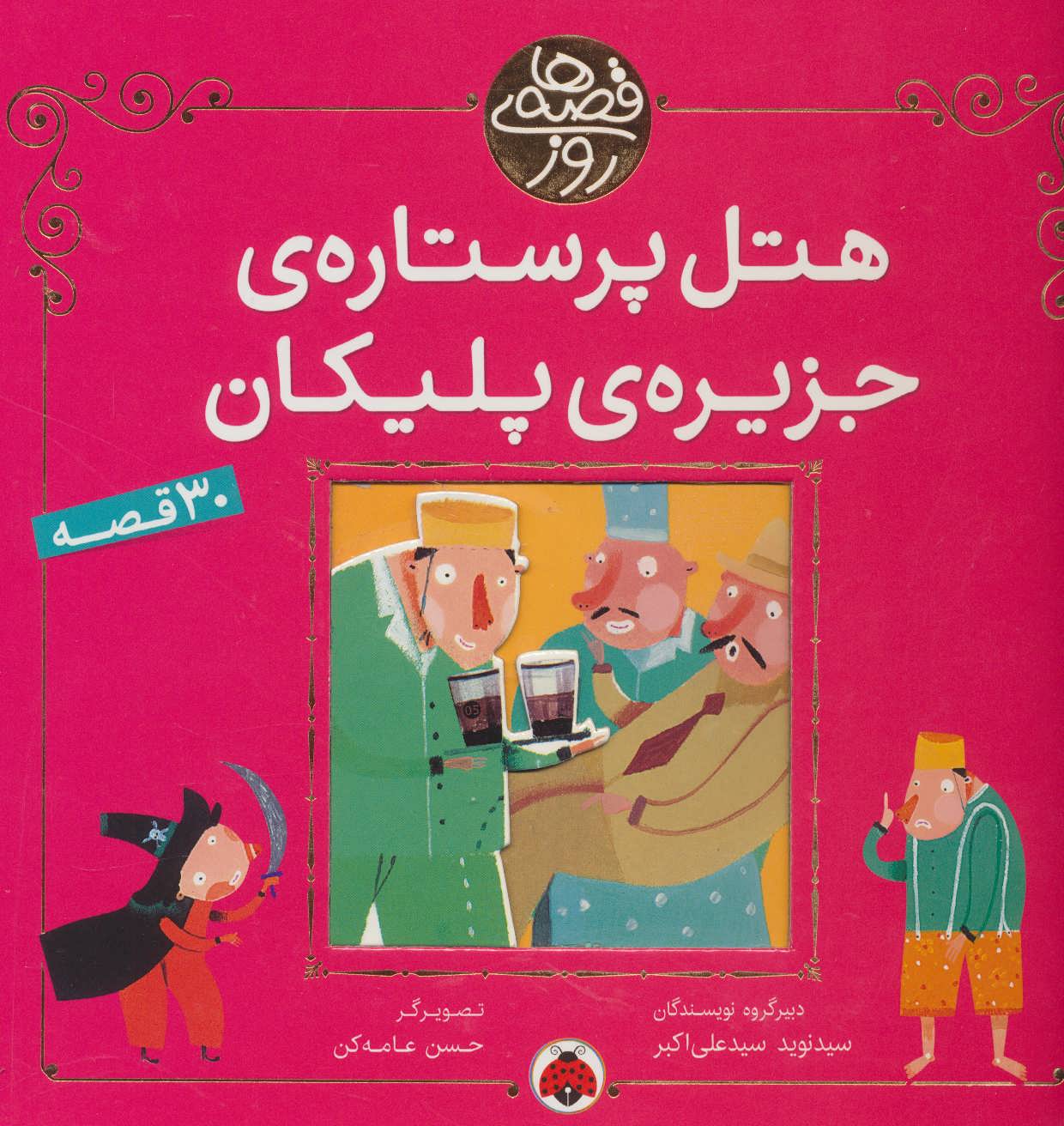 کتاب هتل پر ستاره ی جزیره ی پلیکان | انتشارات شهر قلم