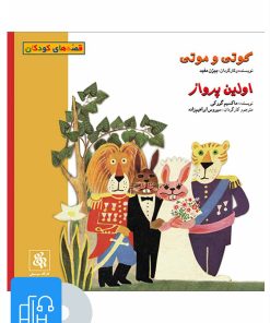 کتاب کتاب صوتی کوتی و موتی و اولین پرواز | انتشارات موسسه فرهنگی و هنری ماهور