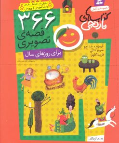 کتاب 366 قصه ی تصویری برای روزهای سال | انتشارات قدیانی