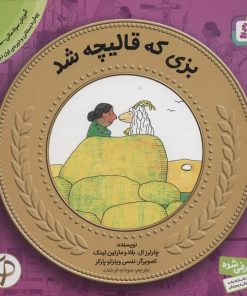 کتاب بزی که قالیچه شد | انتشارات قدیانی