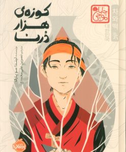 کتاب کوزه‌ی هزار درنا (چاباموچی) | انتشارات پرتقال