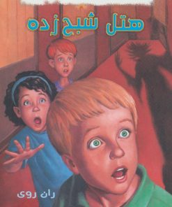کتاب هتل شبح زده | انتشارات گل آذین