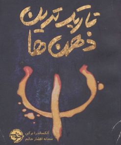 کتاب تاریک ترین ذهن ها | انتشارات خوب