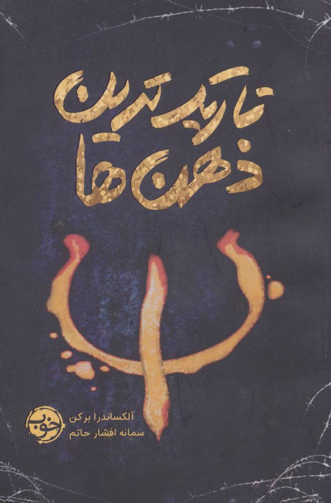 کتاب تاریک ترین ذهن ها | انتشارات خوب