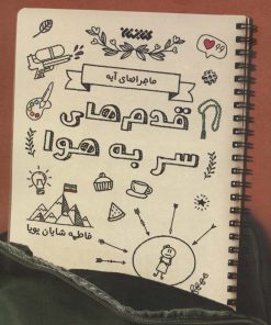 کتاب قدم های سر به هوا | انتشارات کتابستان معرفت