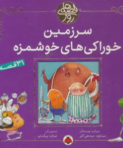 کتاب سرزمین خوراکی های خوشمزه | انتشارات شهر قلم