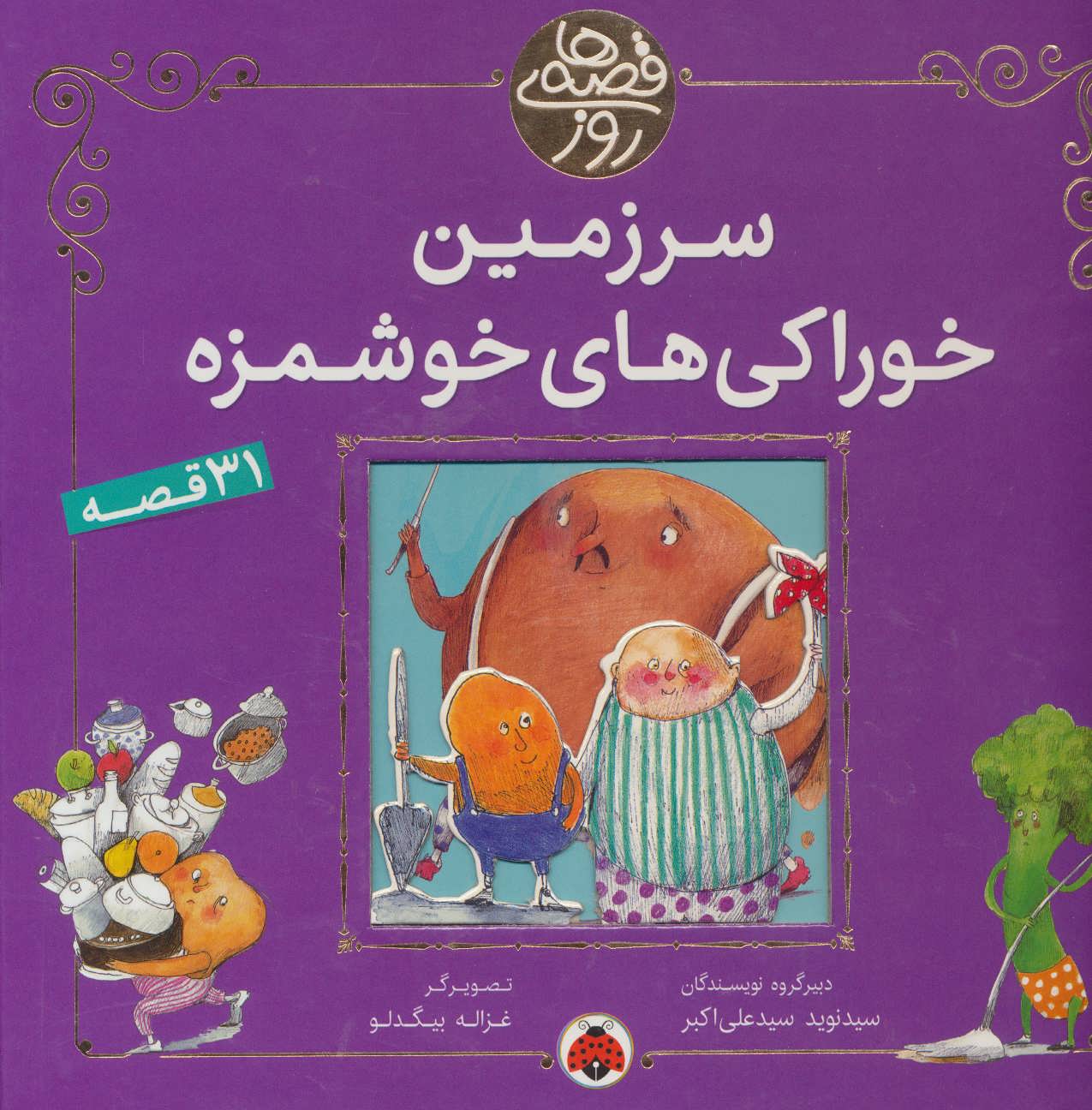 کتاب سرزمین خوراکی های خوشمزه | انتشارات شهر قلم