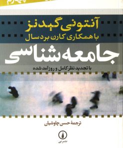 کتاب جامعه شناسی | انتشارات نشر نی