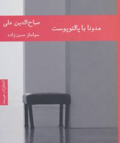 کتاب مدونا با پالتو پوست | انتشارات هیرمند