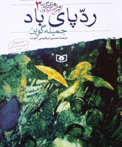 کتاب ردپای باد | انتشارات قدیانی