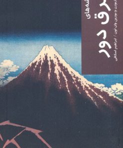 کتاب اندیشه های شرق دور | انتشارات شیرازه
