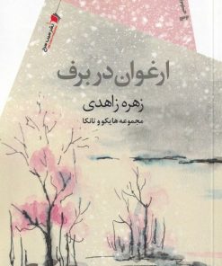 کتاب ارغوان در برف | انتشارات سیب سرخ