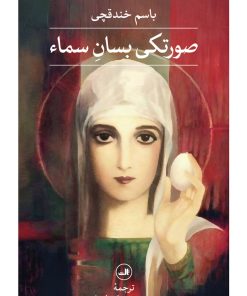 کتاب صورتکی بسان سماء | انتشارات نشر ثالث