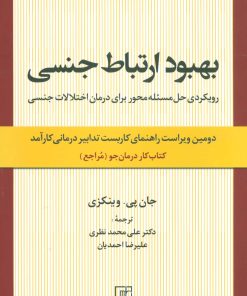 کتاب بهبود ارتباط جنسی | انتشارات علم