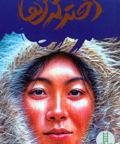 کتاب دختر گرگ ها | انتشارات فنی ایران نردبان