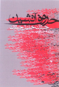 کتاب حروف آتشین | انتشارات معین