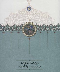 کتاب روزنامه خاطرات بهمن میرزا بهاء الدوله | انتشارات سخن