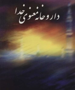 کتاب داروخانه معنوی خدا | انتشارات علم