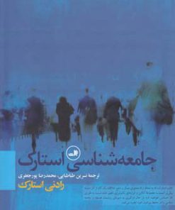 کتاب جامعه شناسی استارک | انتشارات نشر ثالث