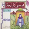 کتاب قصه هایی از امام سجاد (ع) 4 | انتشارات قدیانی