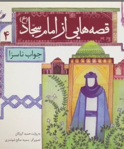 کتاب قصه هایی از امام سجاد (ع) 4 | انتشارات قدیانی
