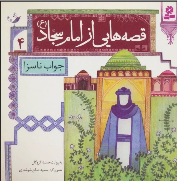 کتاب قصه هایی از امام سجاد (ع) 4 | انتشارات قدیانی