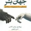 کتاب جهان بشر | انتشارات سبزان