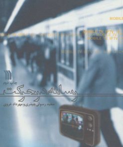 کتاب رسانه در حرکت | انتشارات سروش