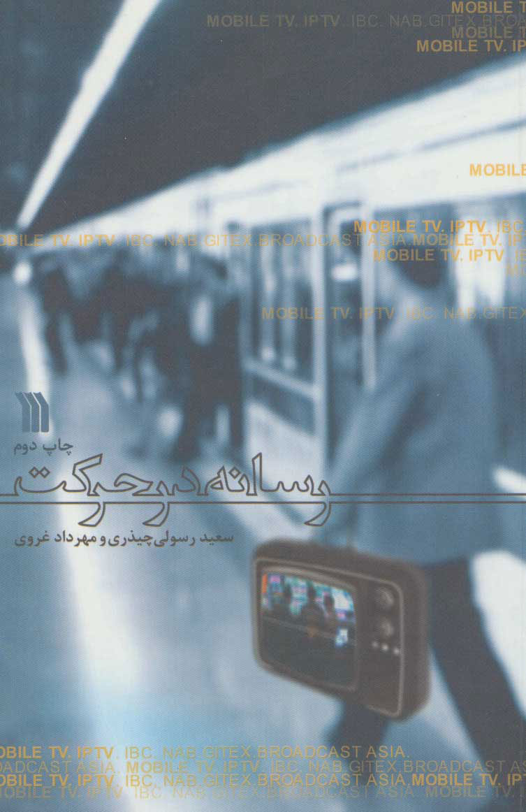 کتاب رسانه در حرکت | انتشارات سروش