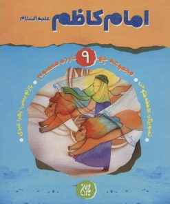 کتاب امام کاظم (ع) | انتشارات جمکران