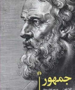 کتاب جمهور | انتشارات علمی و فرهنگی