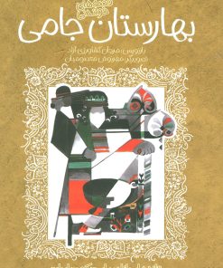 کتاب قصه های خواندنی بهارستان جامی | انتشارات پیدایش