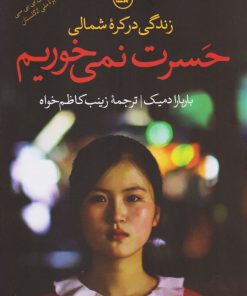 کتاب حسرت نمی خوریم | انتشارات نشر ثالث