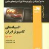 کتاب المپیادهای کامپیوتر ایران 2 | انتشارات فاطمی