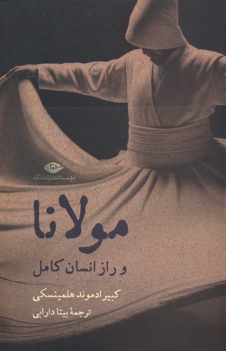 کتاب مولانا و راز انسان کامل | انتشارات نگاه