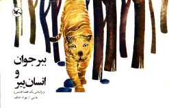 کتاب ببر جوان و انسان پیر | انتشارات کانون پرورش فکری کودکان و نوجوانان