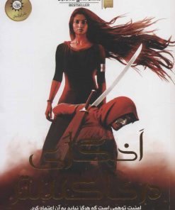 کتاب اخگری در خاکستر | انتشارات ایران بان