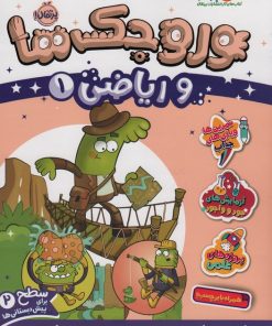 کتاب وروجک ها و ریاضی 1 | انتشارات پرتقال