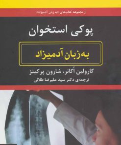کتاب پوکی استخوان به زبان آدمیزاد | انتشارات هیرمند