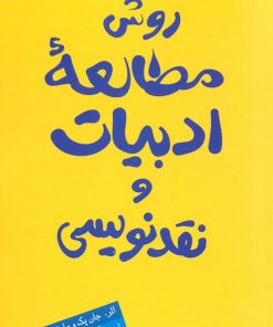 کتاب روش مطالعه ادبیات و نقدنویسی | انتشارات مروارید